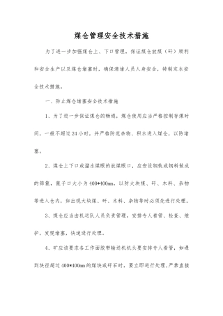 煤仓管理安全技术措施