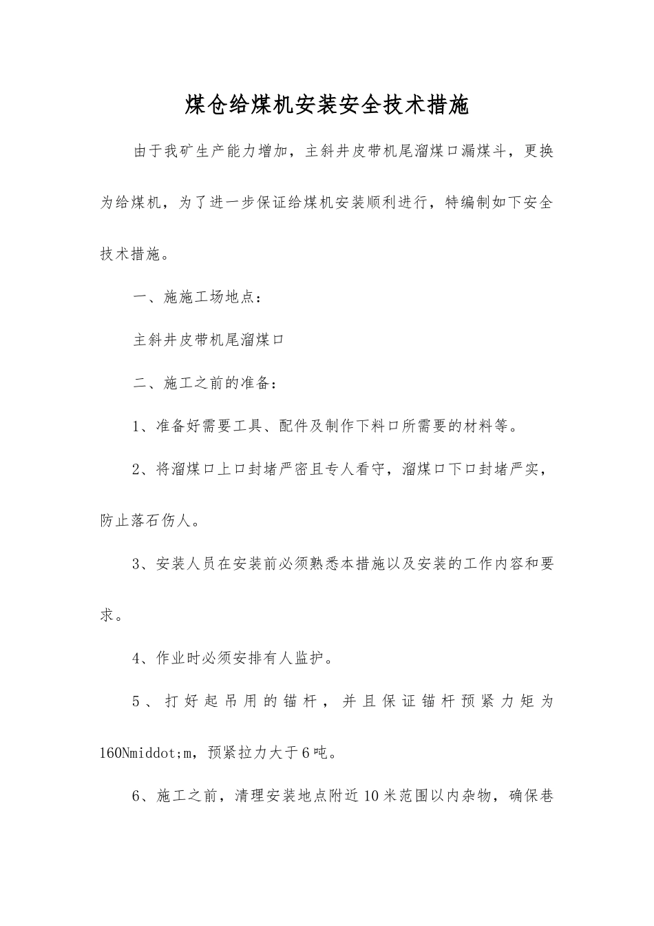 煤仓给煤机安装安全技术措施_第1页