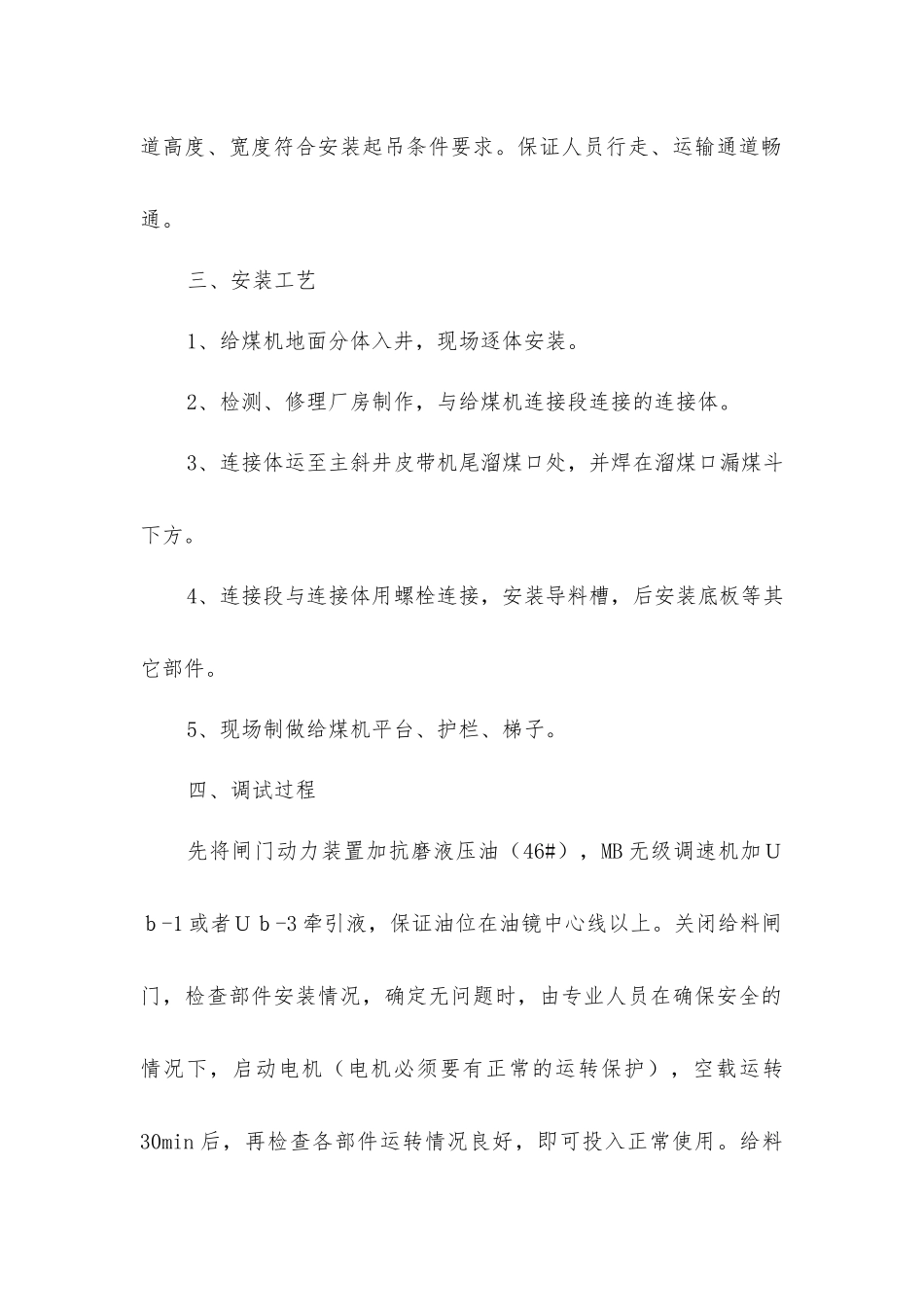 煤仓给煤机安装安全技术措施_第2页