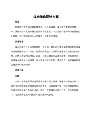 煤仓美化设计方案