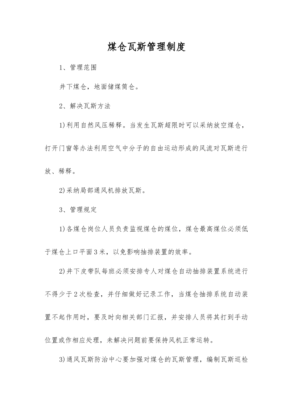 煤仓瓦斯管理制度_第1页
