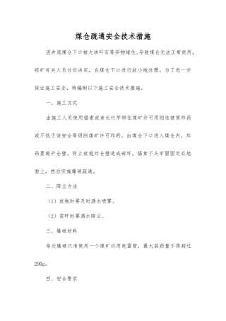 煤仓疏通安全技术措施