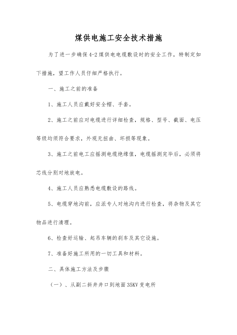 煤供电施工安全技术措施_第1页