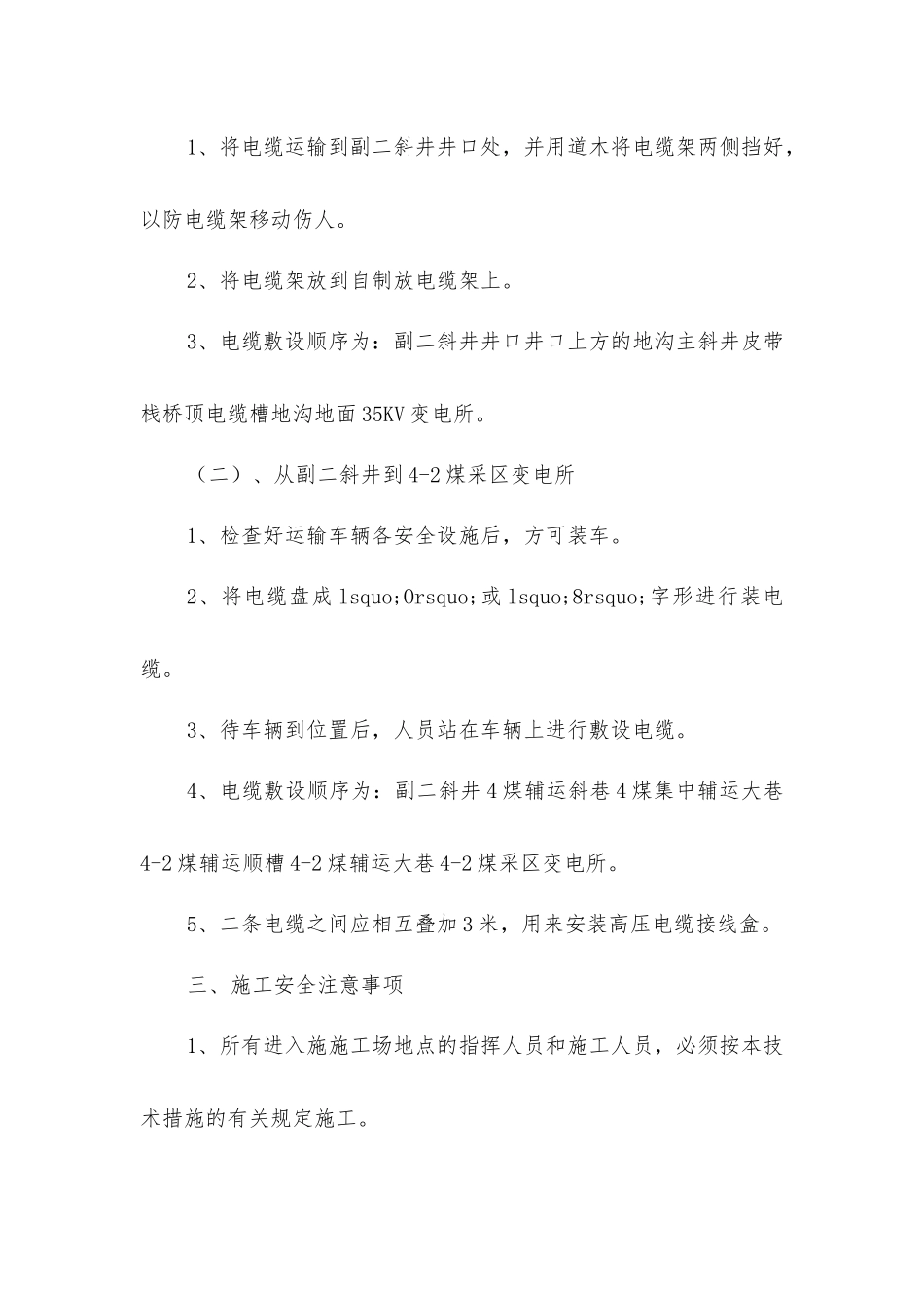 煤供电施工安全技术措施_第2页