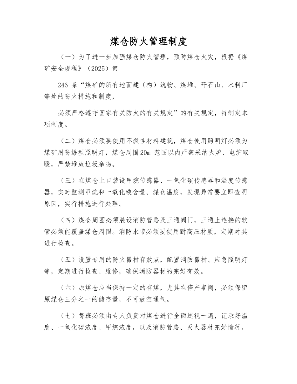煤仓防火管理制度_第1页