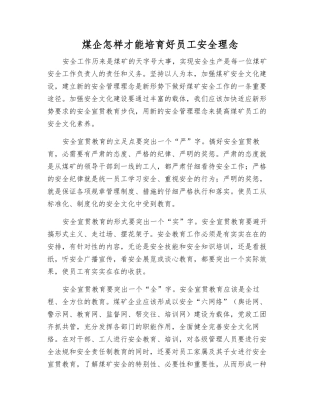 煤企怎样才能培育好职工安全理念