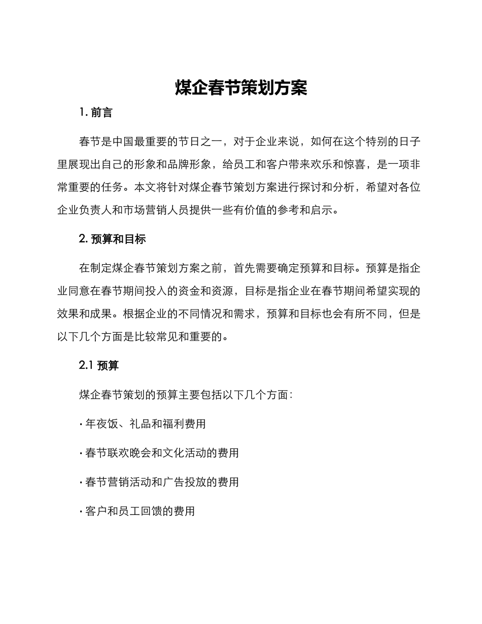 煤企春节策划方案_第1页