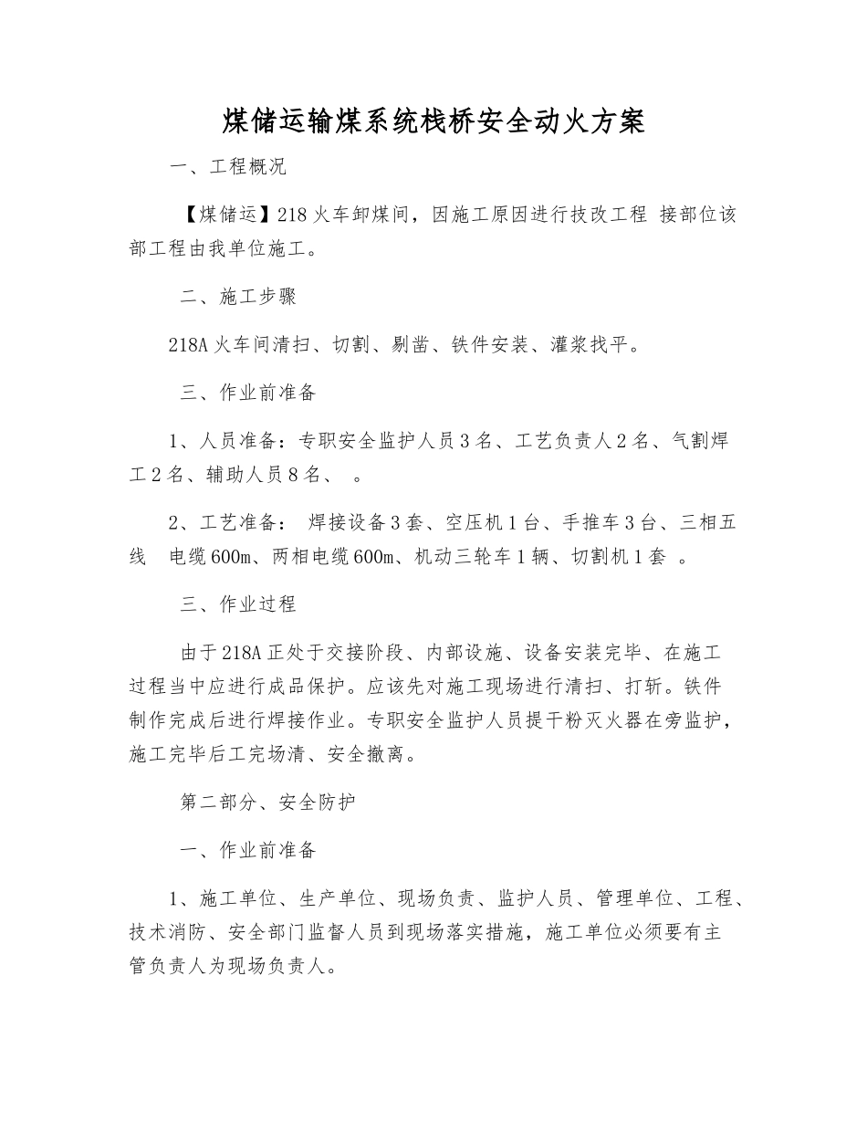 煤储运输煤系统栈桥安全动火方案_第1页