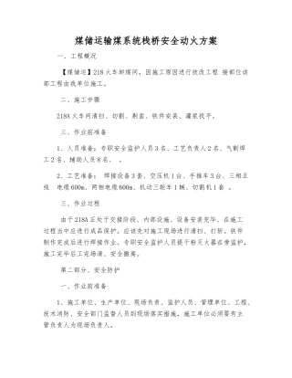 煤储运输煤系统栈桥安全动火方案