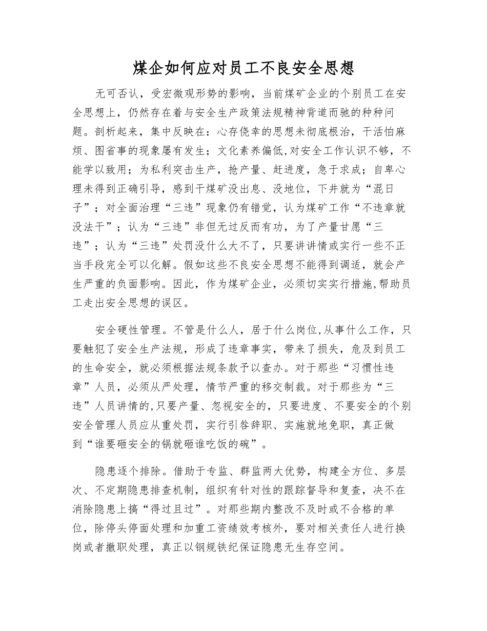煤企如何应对职工不良安全思想_第1页