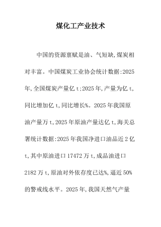 煤化工产业技术