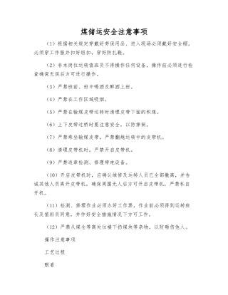 煤储运安全注意事项