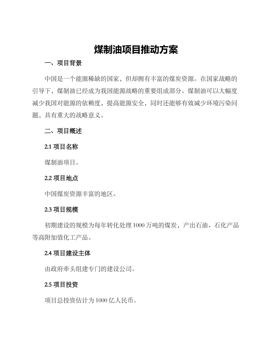 煤制油项目推进方案_第1页