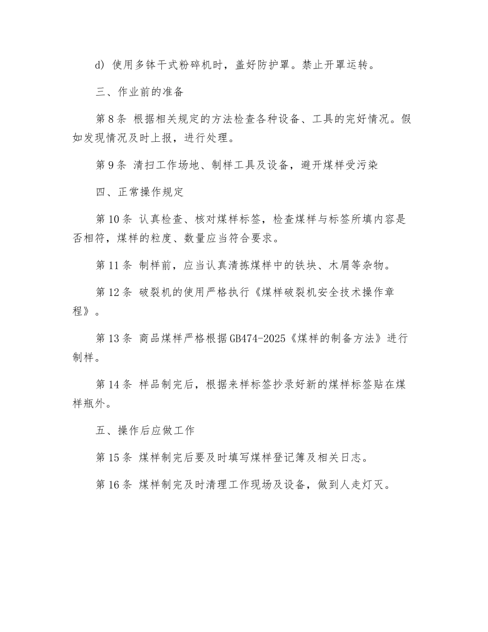 煤制样工安全技术操作规程_第2页