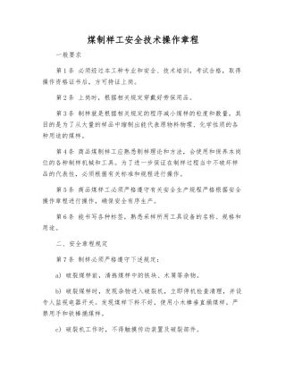 煤制样工安全技术操作规程