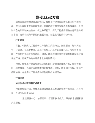 煤化工行动方案