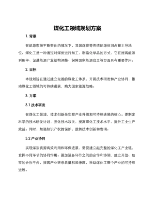 煤化工领域规划方案