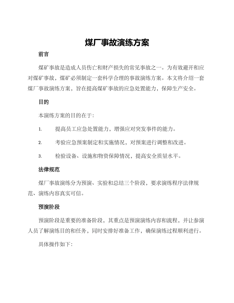 煤厂事故演练方案_第1页