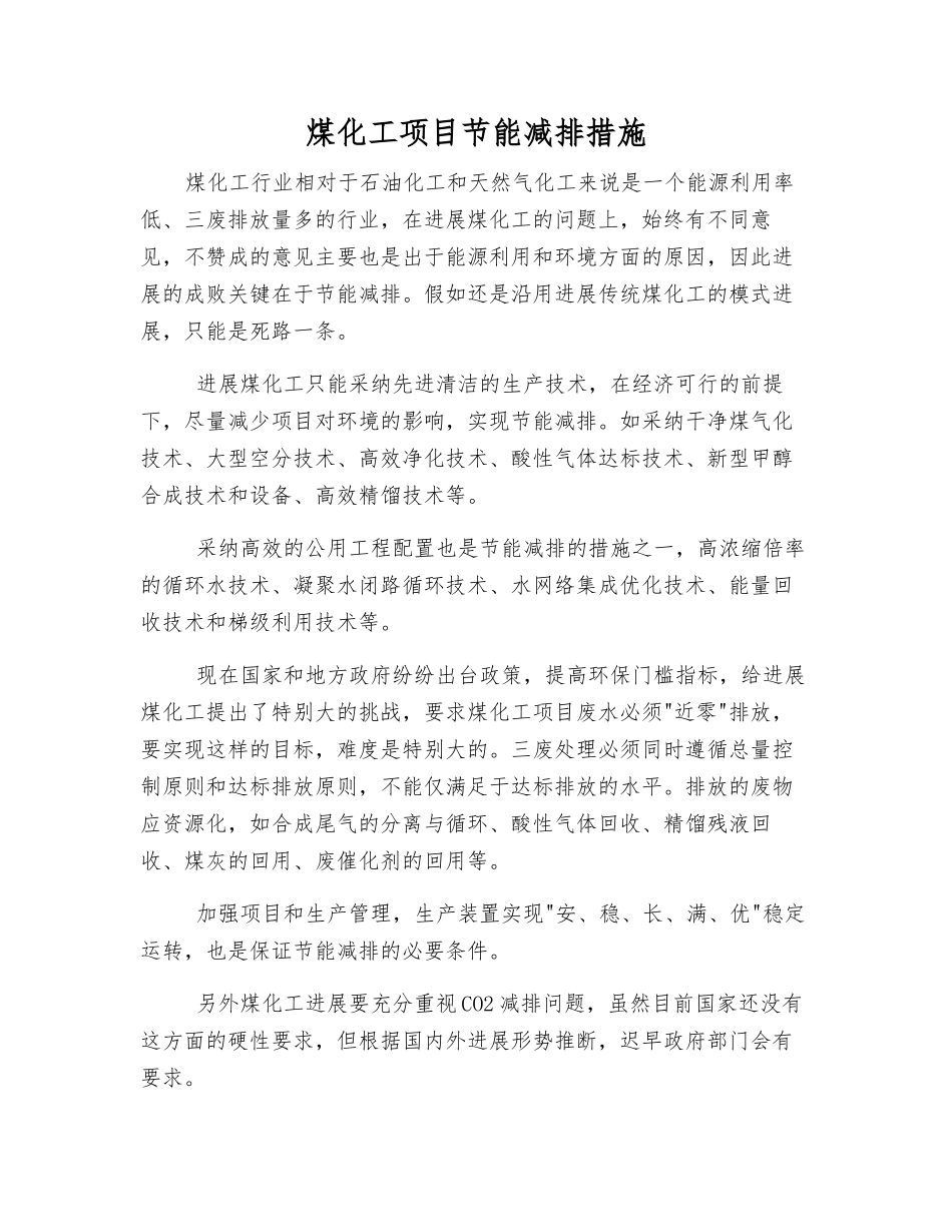 煤化工项目节能减排措施_第1页