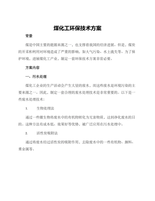 煤化工环保技术方案