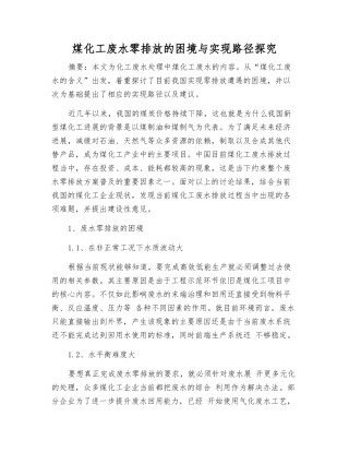 煤化工废水零排放的困境与实现路径探索