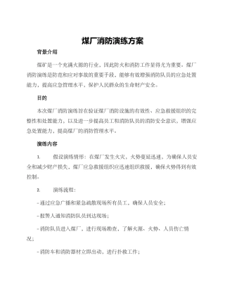 煤厂消防演练方案