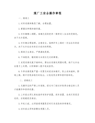 煤厂工安全操作规程