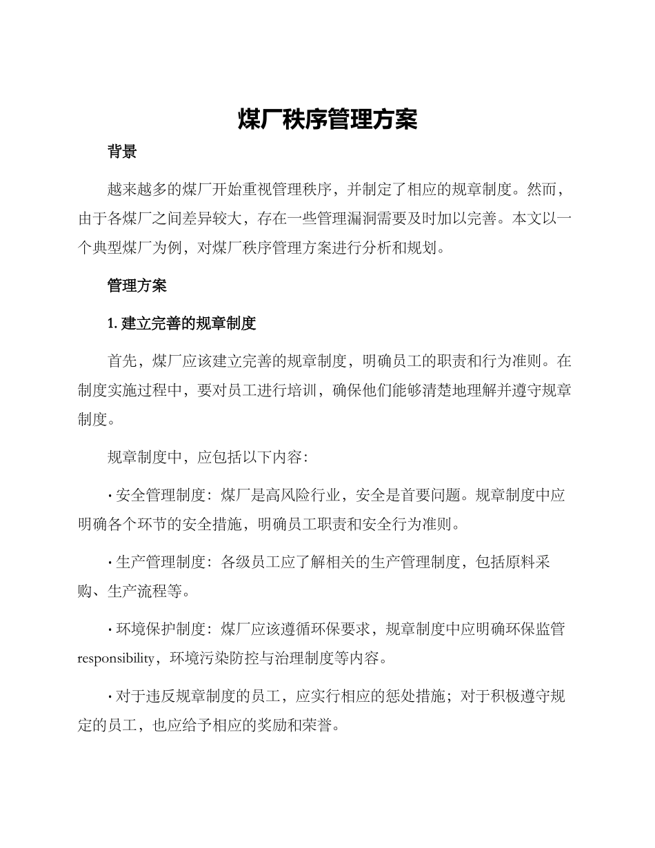 煤厂秩序管理方案_第1页