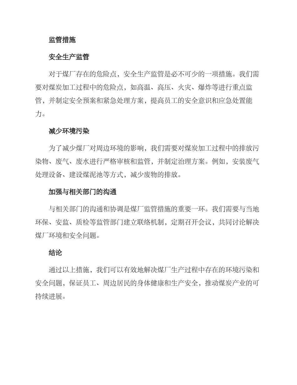 煤厂监管措施方案_第2页