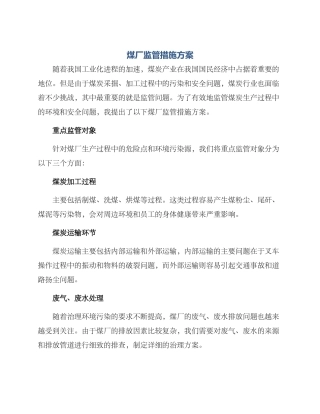 煤厂监管措施方案