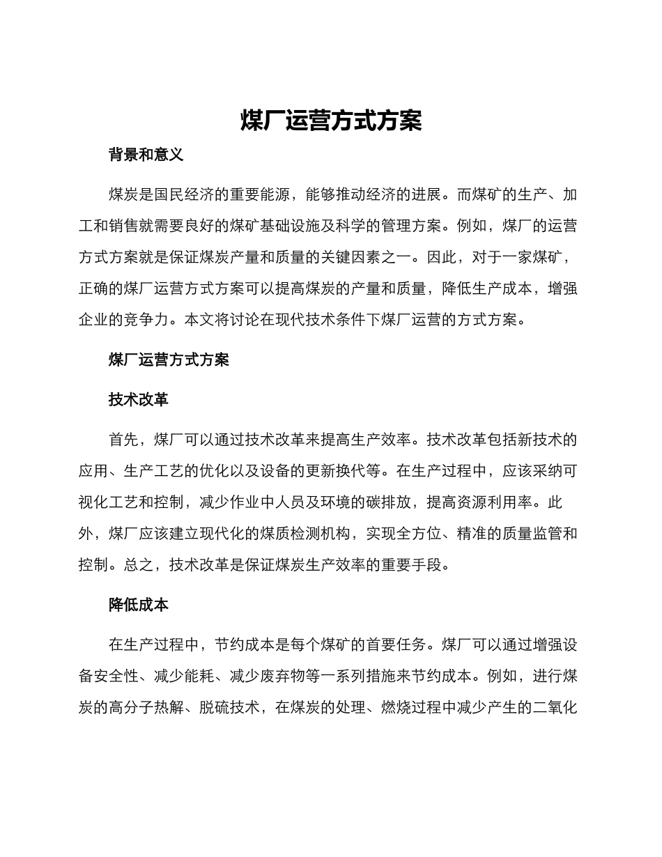 煤厂运营方式方案_第1页