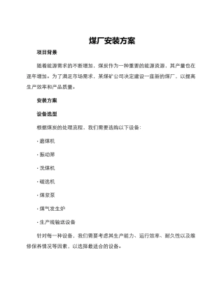 煤厂安装方案