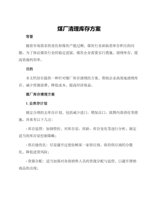 煤厂清理库存方案