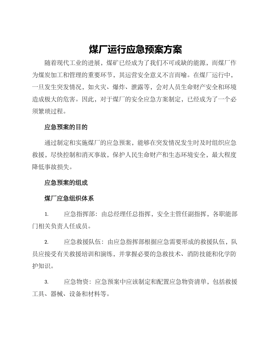 煤厂运行应急预案方案_第1页