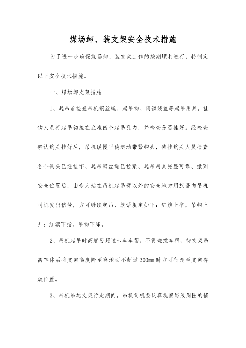 煤场卸、装支架安全技术措施_第1页