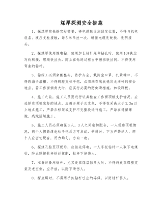 煤厚探测安全措施