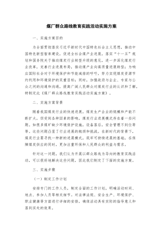 煤厂群众路线教育实践活动实施方案