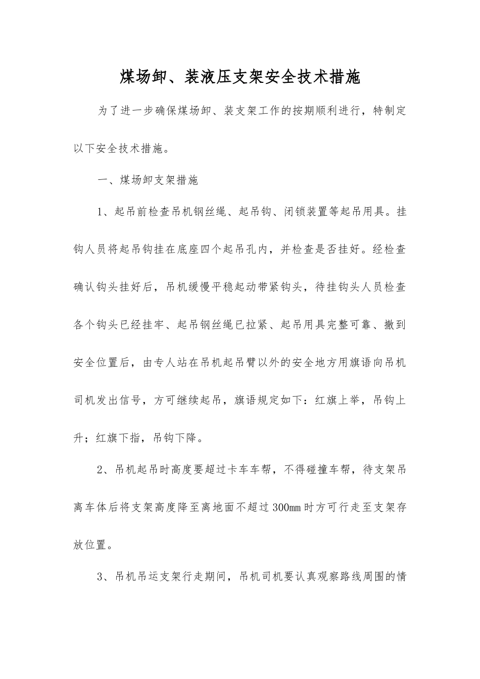 煤场卸、装液压支架安全技术措施_第1页
