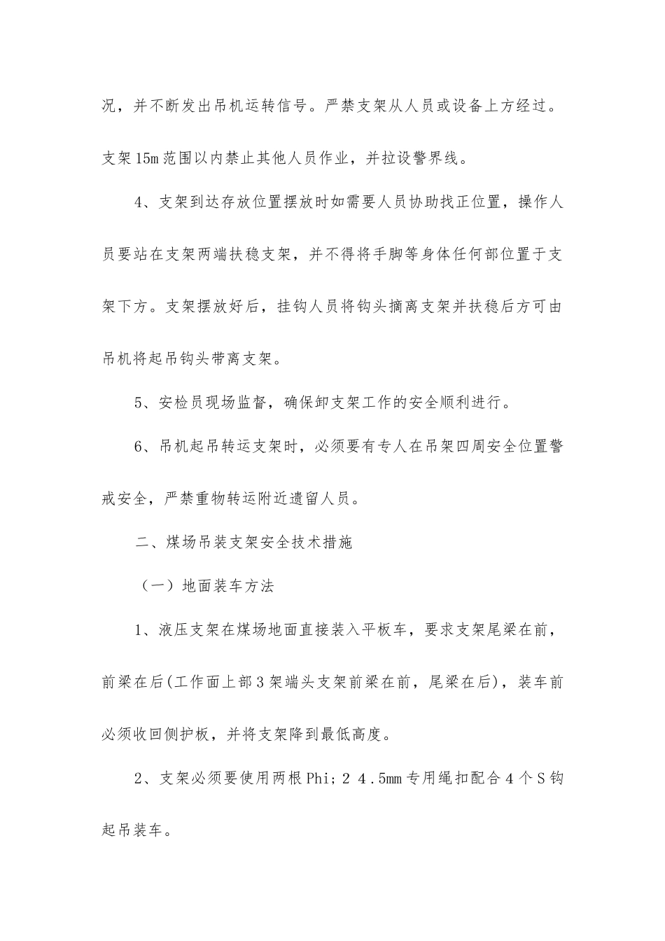 煤场卸、装液压支架安全技术措施_第2页