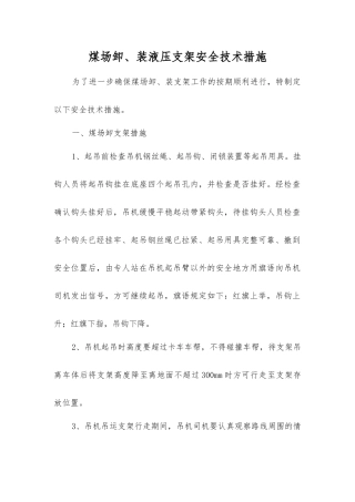 煤场卸、装液压支架安全技术措施