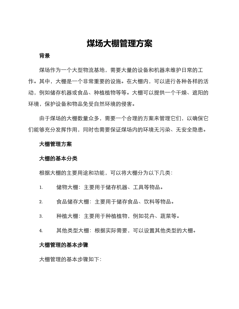 煤场大棚管理方案_第1页