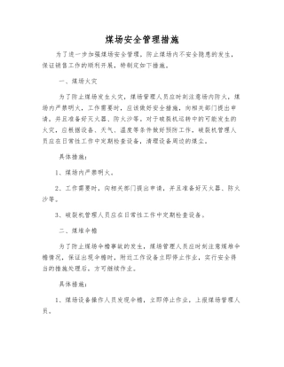 煤场安全管理措施
