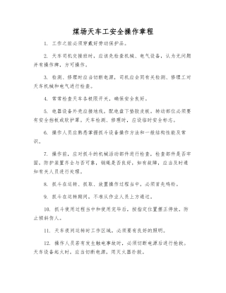 煤场天车工安全操作规程