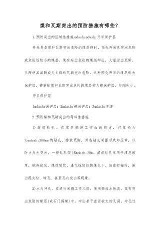 煤和瓦斯突出的预防措施有哪些？