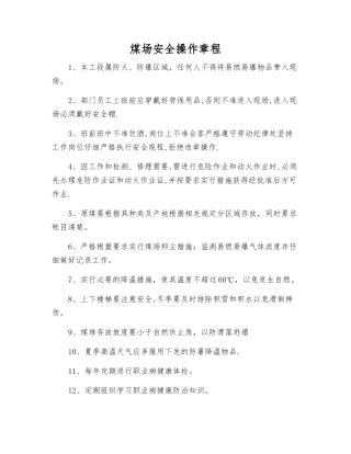 煤场安全操作规程