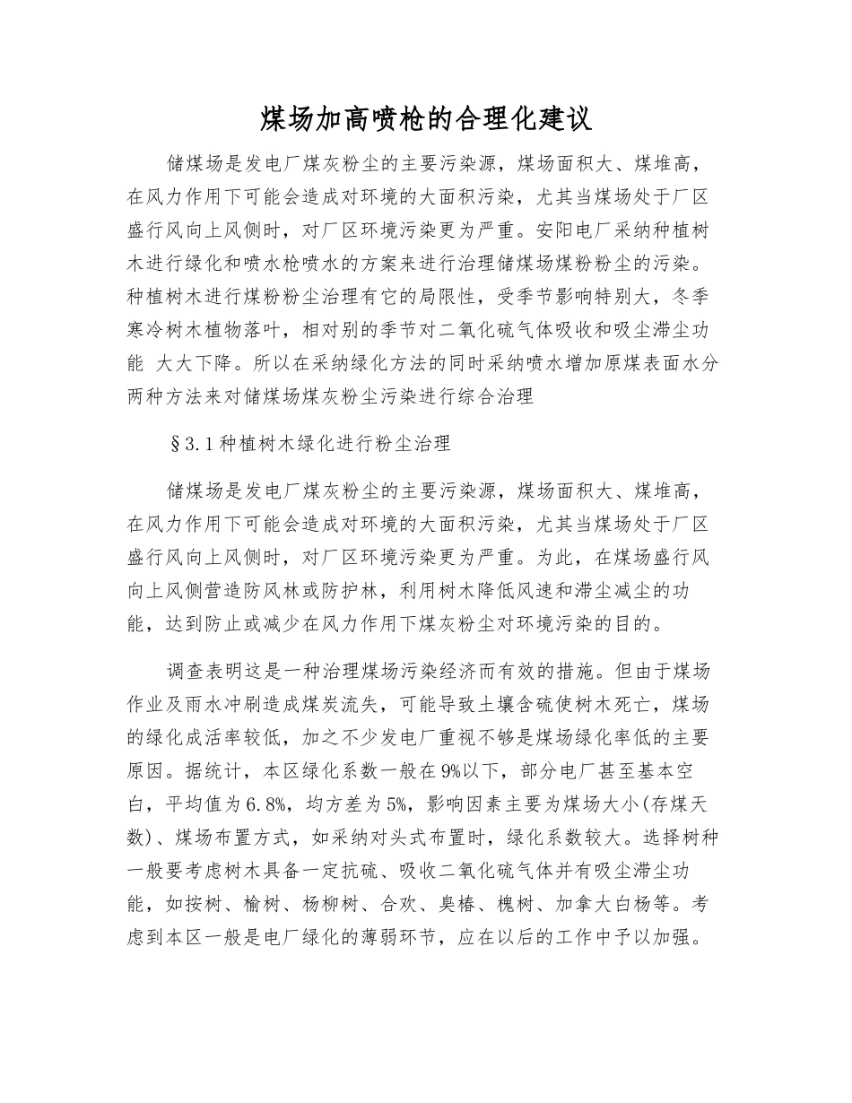 煤场加高喷枪的合理化建议_第1页