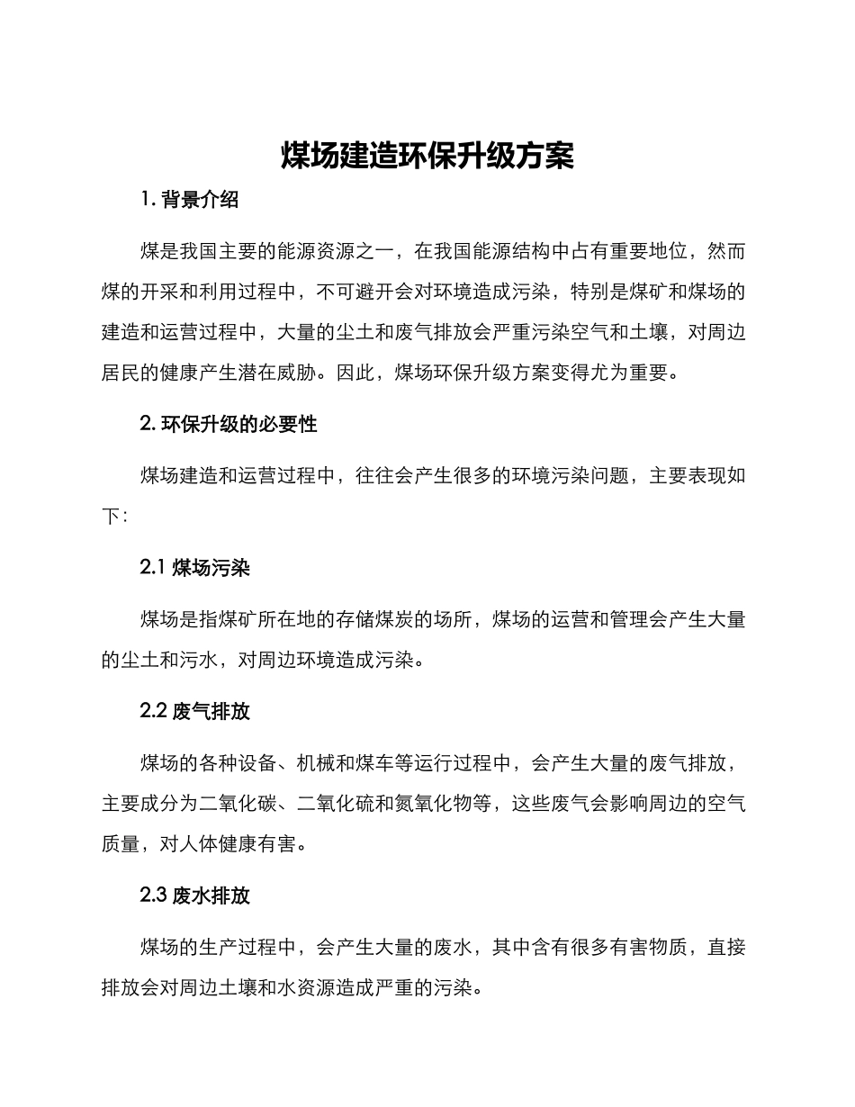 煤场建造环保升级方案_第1页