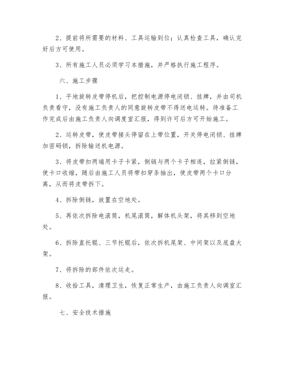 煤场拆除胶带输送机安全技术措施_第2页