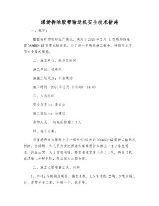 煤场拆除胶带输送机安全技术措施