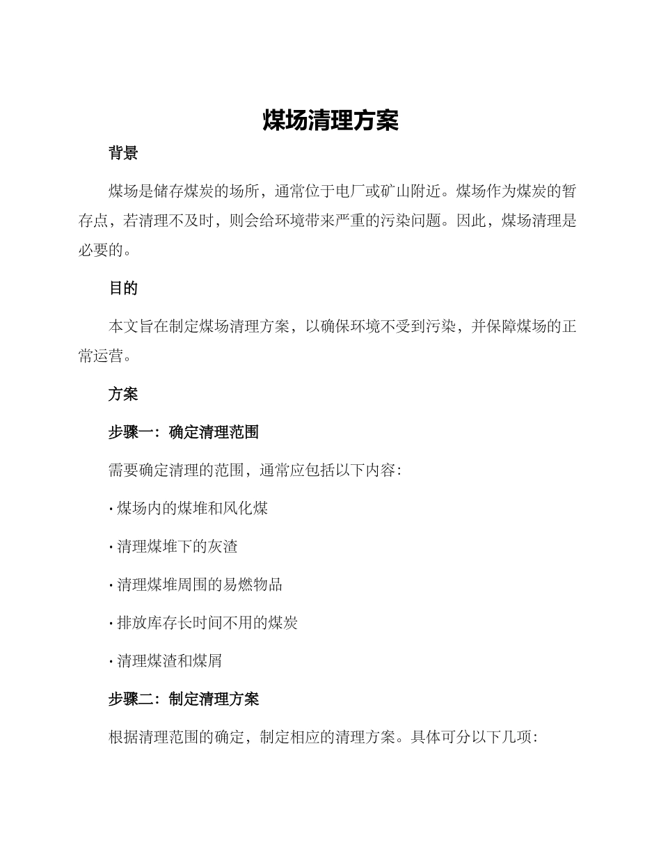 煤场清理方案_第1页